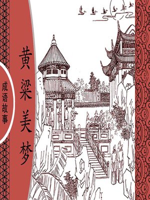 经典成语故事之黄粱美梦 - Audiobook